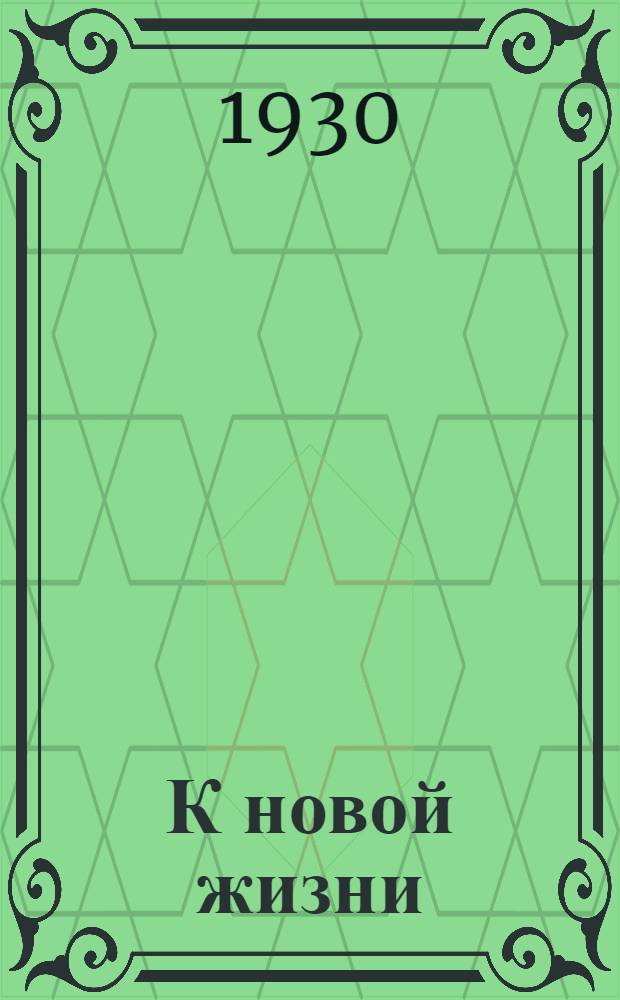 К новой жизни : Рабочая книга для 2-го года обуч. гор. и фабрично-заводской школы 1-й ступ. ... Часть 1