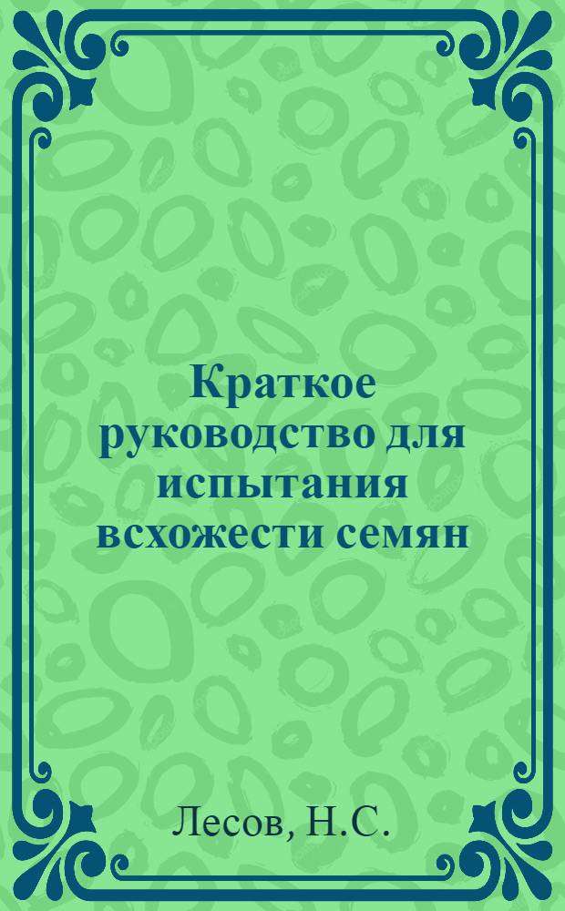 Краткое руководство для испытания всхожести семян : Вып. 3