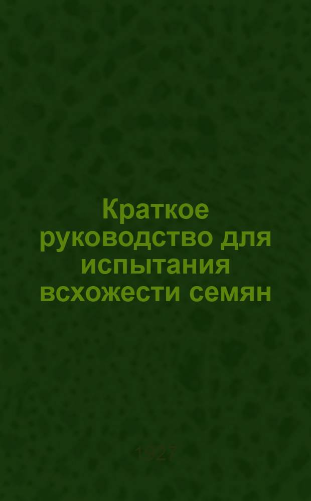 Краткое руководство для испытания всхожести семян : Вып. 3. Вып. 3