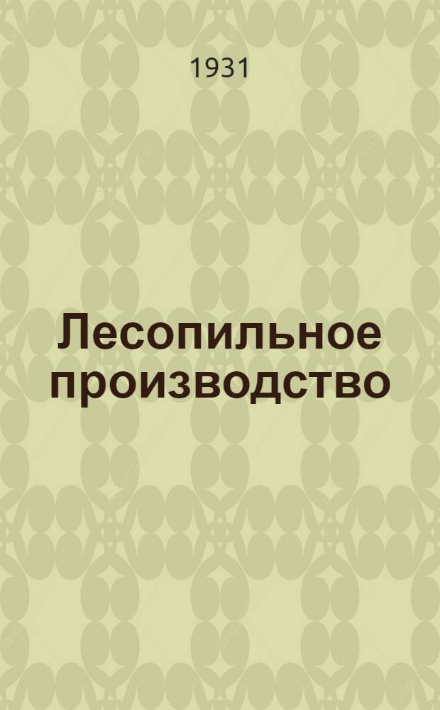 Лесопильное производство
