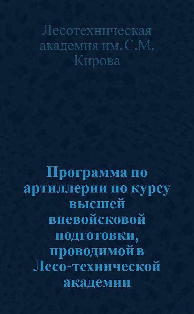 Программа по артиллерии по курсу высшей вневойсковой подготовки, проводимой в Лесо-технической академии