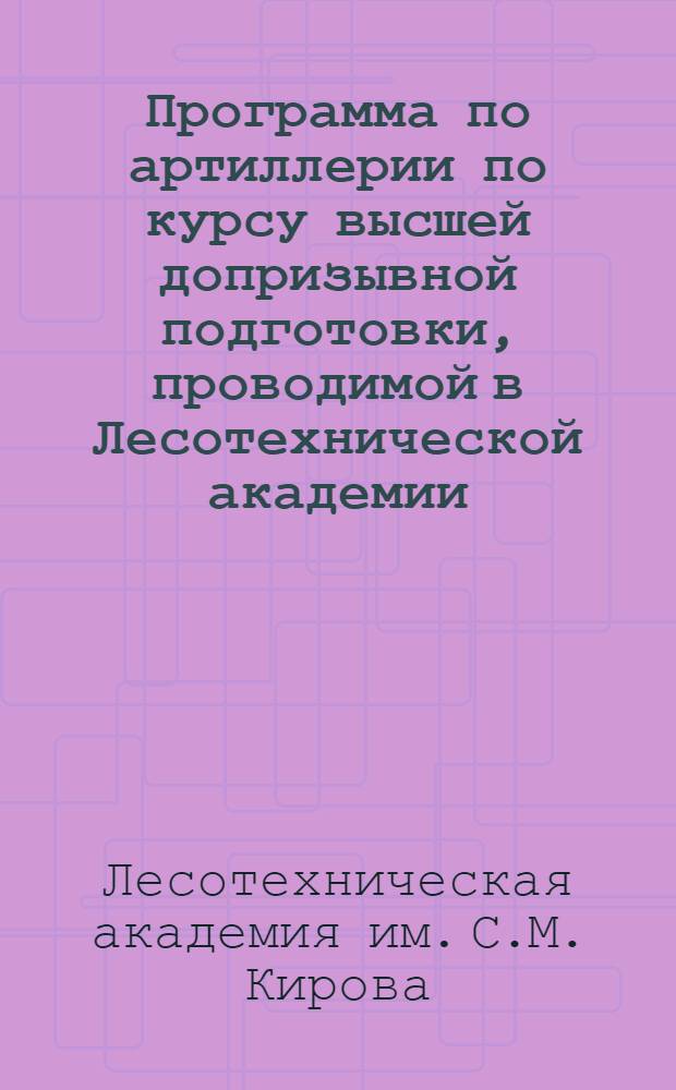 Программа по артиллерии по курсу высшей допризывной подготовки, проводимой в Лесотехнической академии