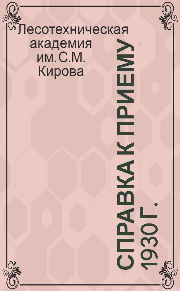 Справка к приему 1930 г.