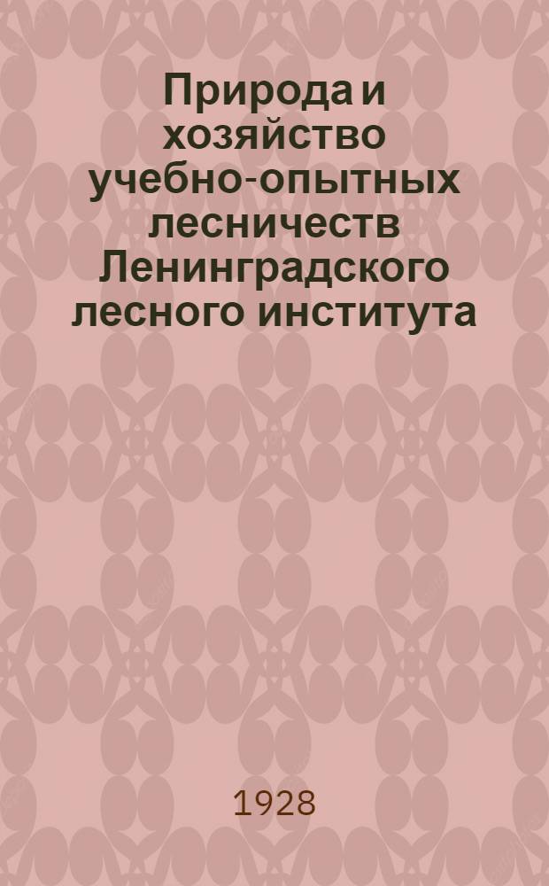 Природа и хозяйство учебно-опытных лесничеств Ленинградского лесного института : Сборник статей. [1]