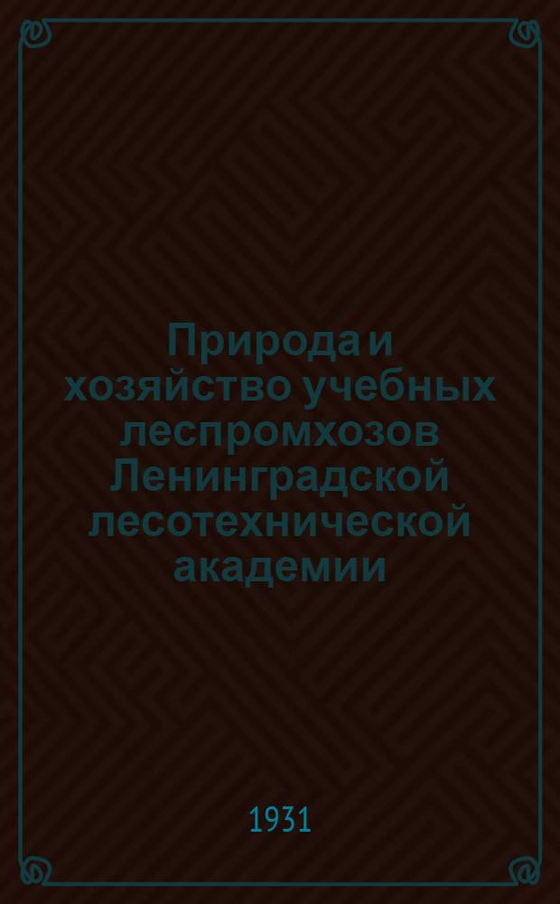 Природа и хозяйство учебных леспромхозов Ленинградской лесотехнической академии : [Сборник статей]. Вып. 3