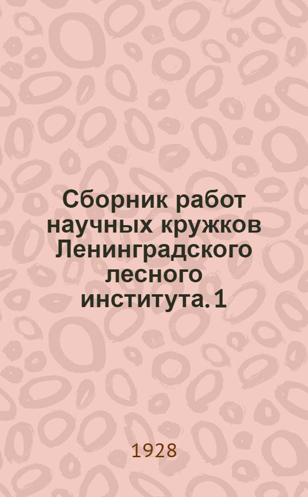 Сборник работ научных кружков Ленинградского лесного института. [1]