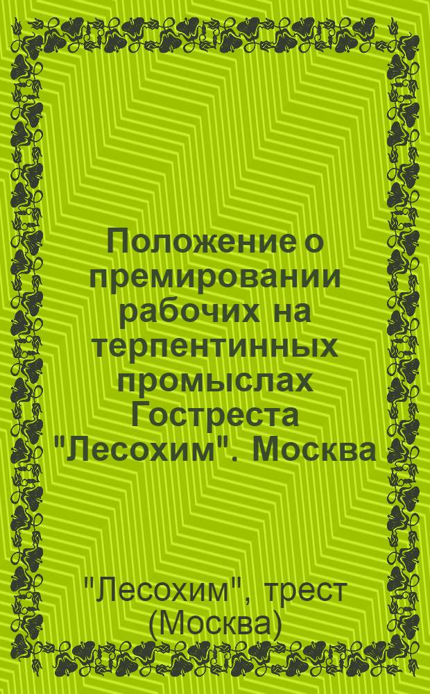 Положение о премировании рабочих на терпентинных промыслах Гостреста "Лесохим". Москва. 1927 г.