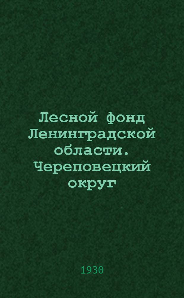 Лесной фонд Ленинградской области. Череповецкий округ