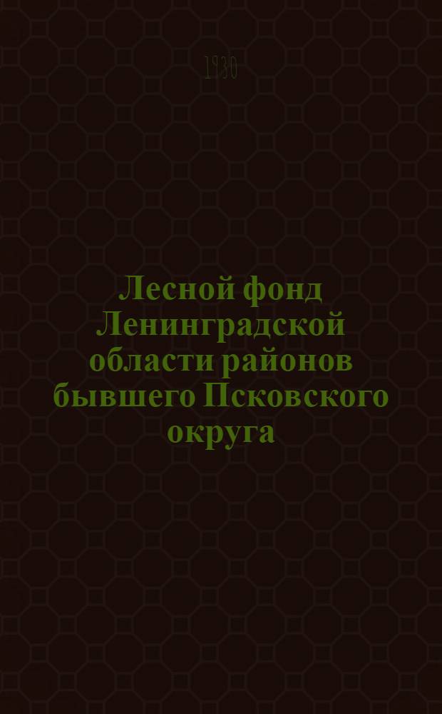 Лесной фонд Ленинградской области районов бывшего Псковского округа