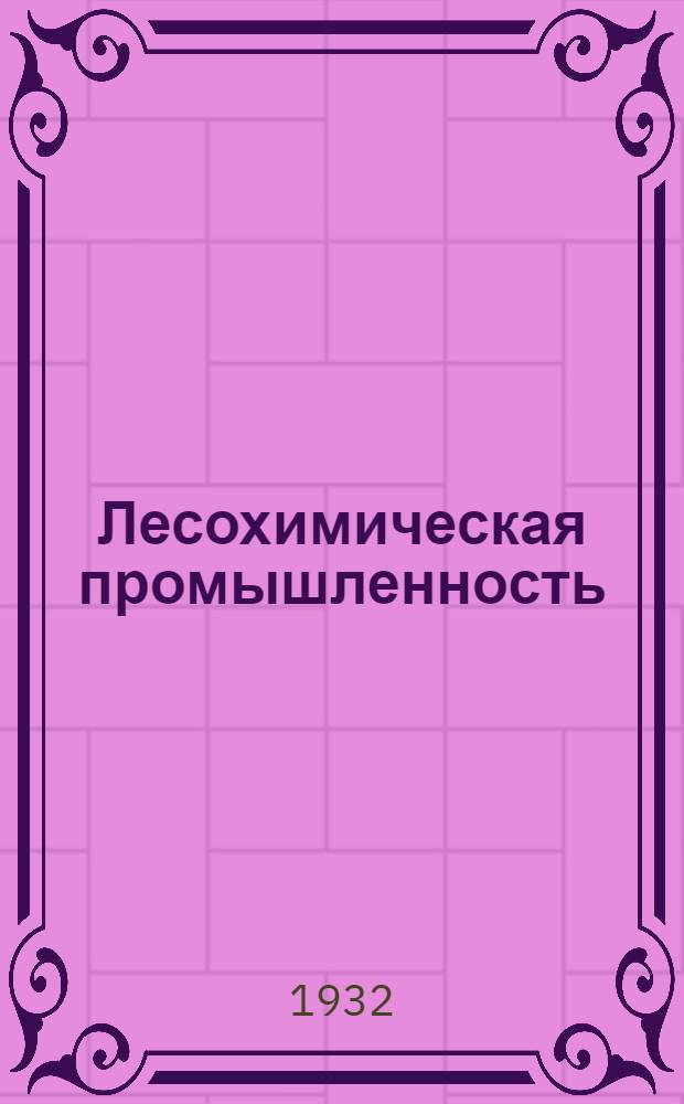 Лесохимическая промышленность : Научно-технический журнал : Орган Главного управления лесохимической промышленности "Союзлесхим"