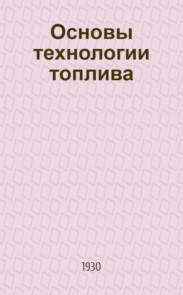 Основы технологии топлива