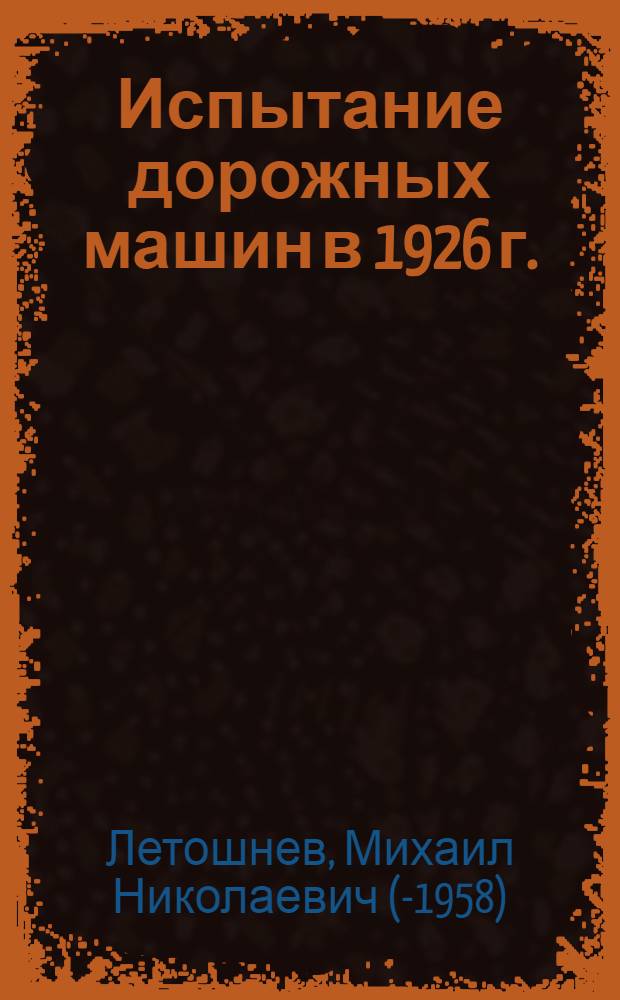 Испытание дорожных машин в 1926 г.