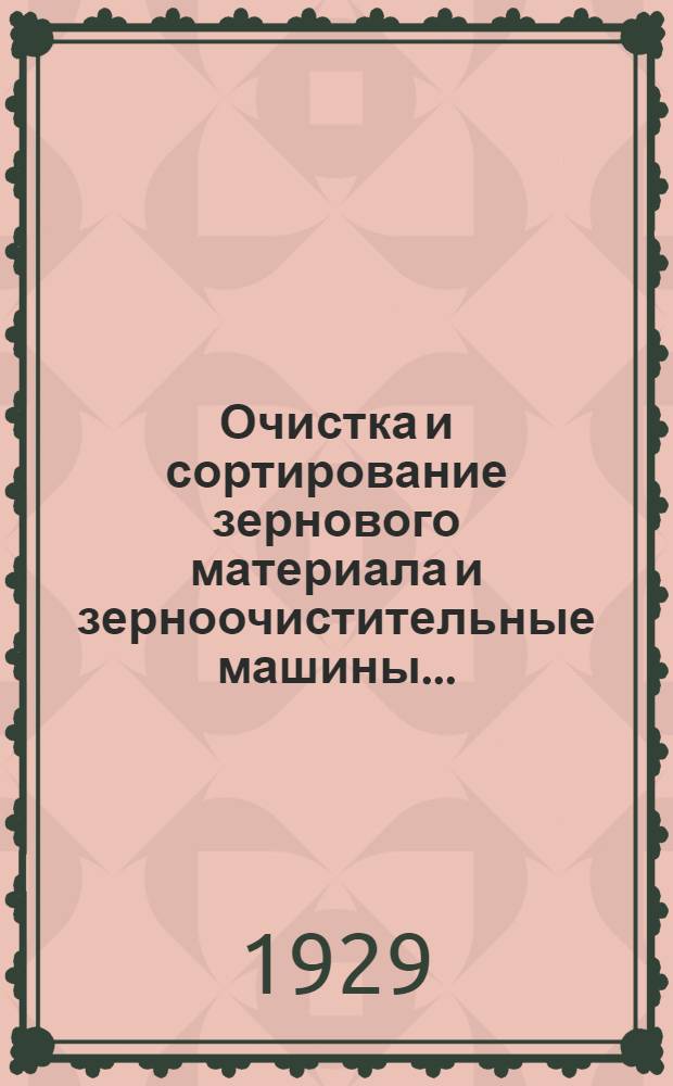 Очистка и сортирование зернового материала и зерноочистительные машины ...