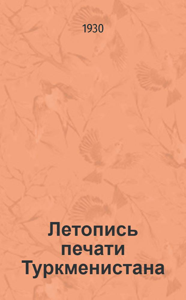 Летопись печати Туркменистана