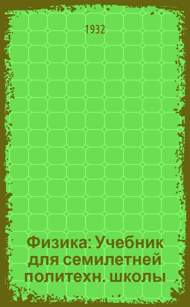 Физика : Учебник для семилетней политехн. школы : 6 год обучения