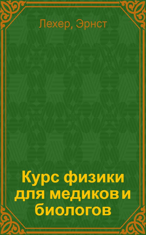 Курс физики для медиков и биологов