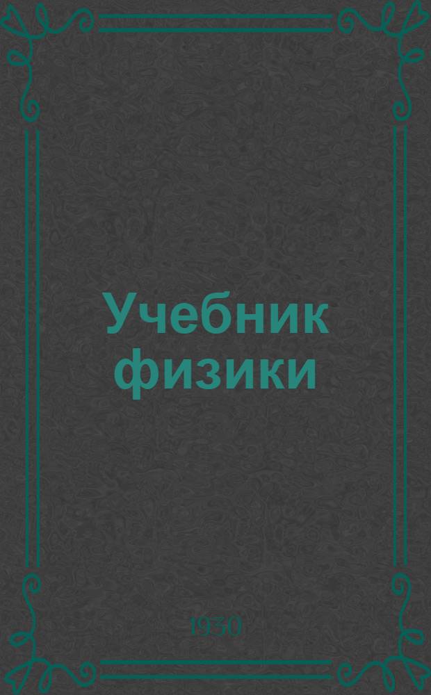 Учебник физики