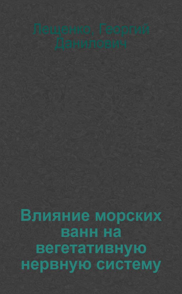 Влияние морских ванн на вегетативную нервную систему : Из консультат. практики в Мисхоро-Алупкинском районе