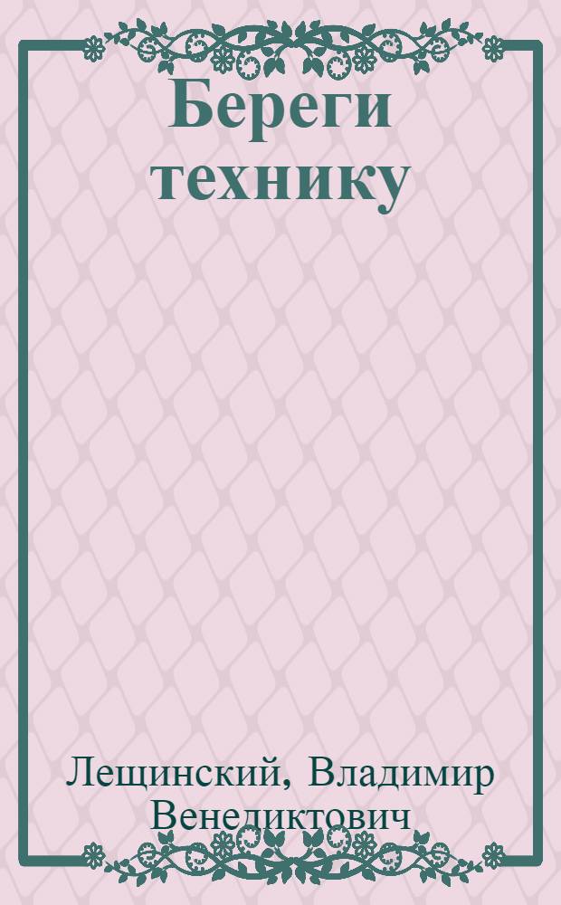 Береги технику : С 9-ю рис