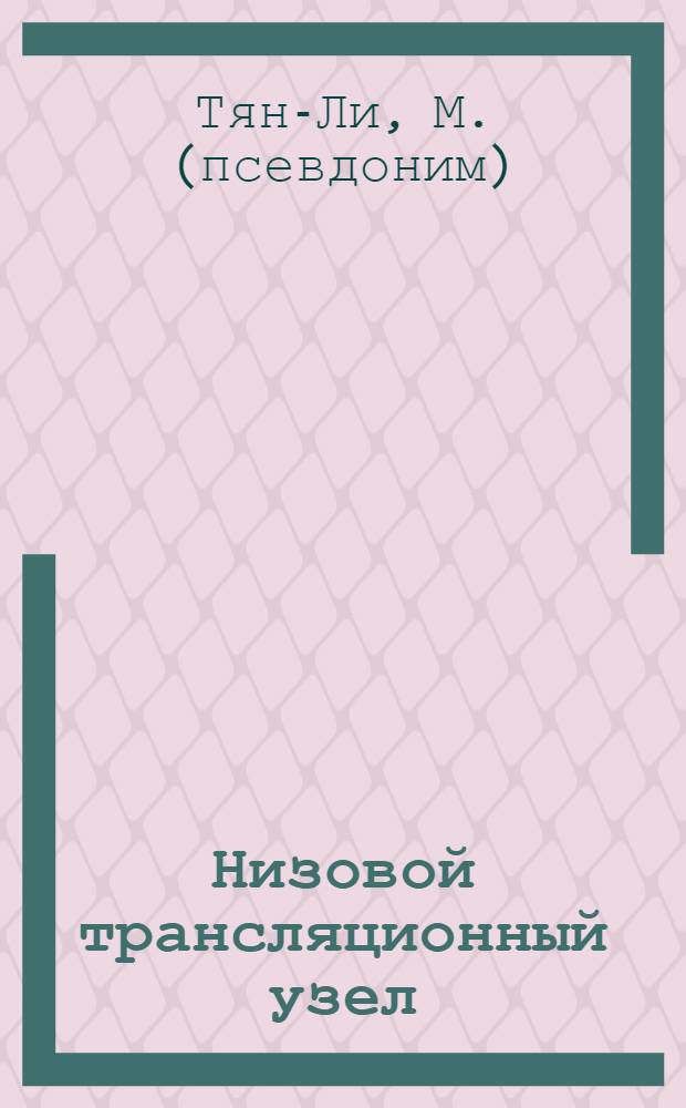 Низовой трансляционный узел