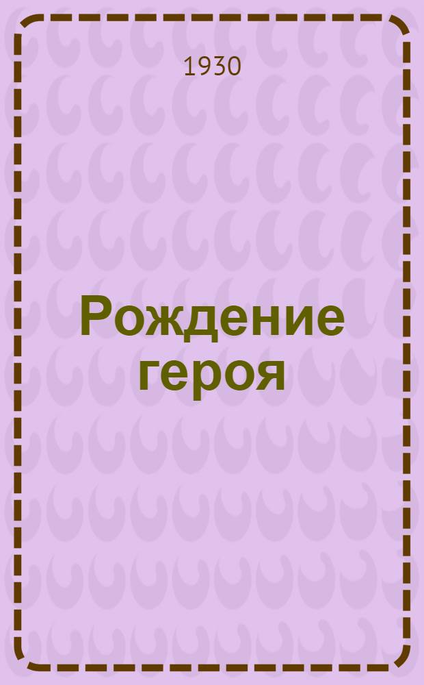 Рождение героя : Роман