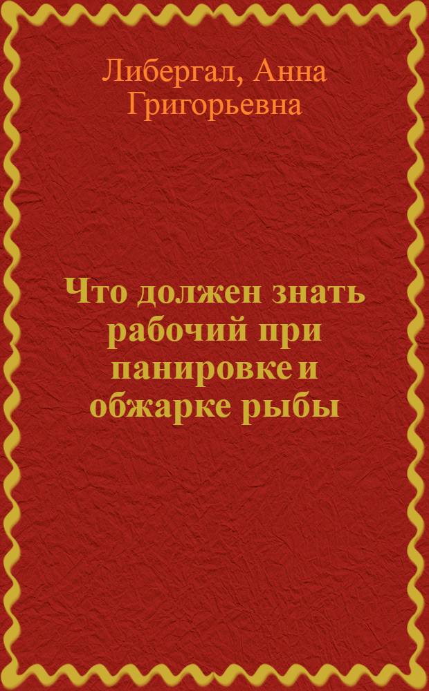 Что должен знать рабочий при панировке и обжарке рыбы