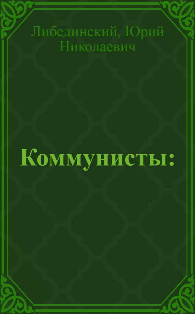 Коммунисты : (Три повести)