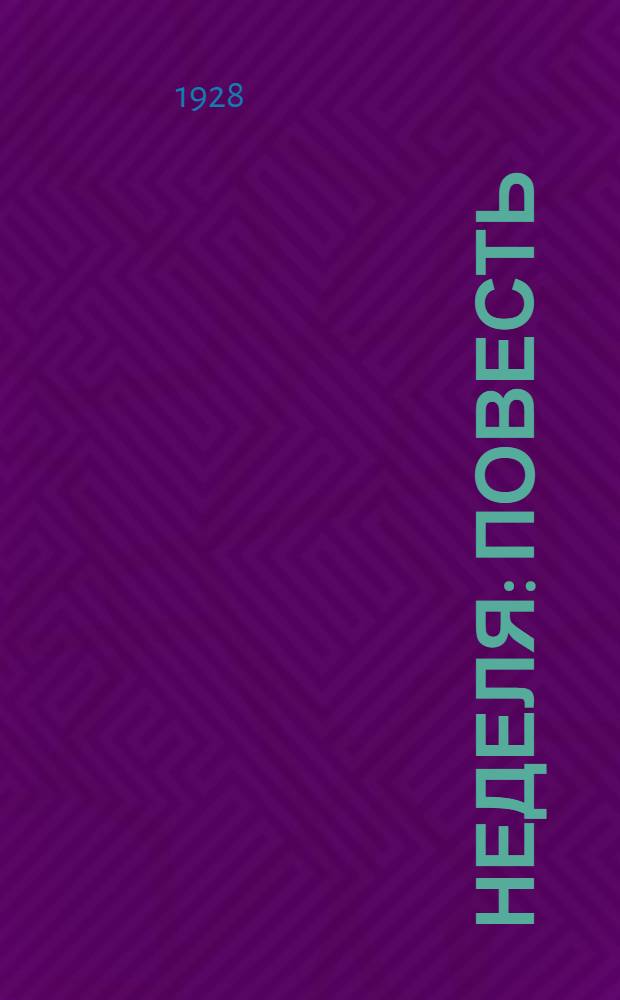 Неделя : Повесть