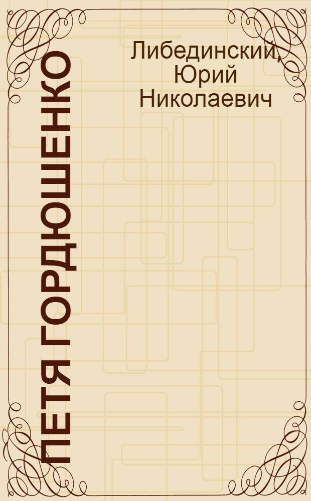 Петя Гордюшенко : Ударник Сталингр. тракторного завода