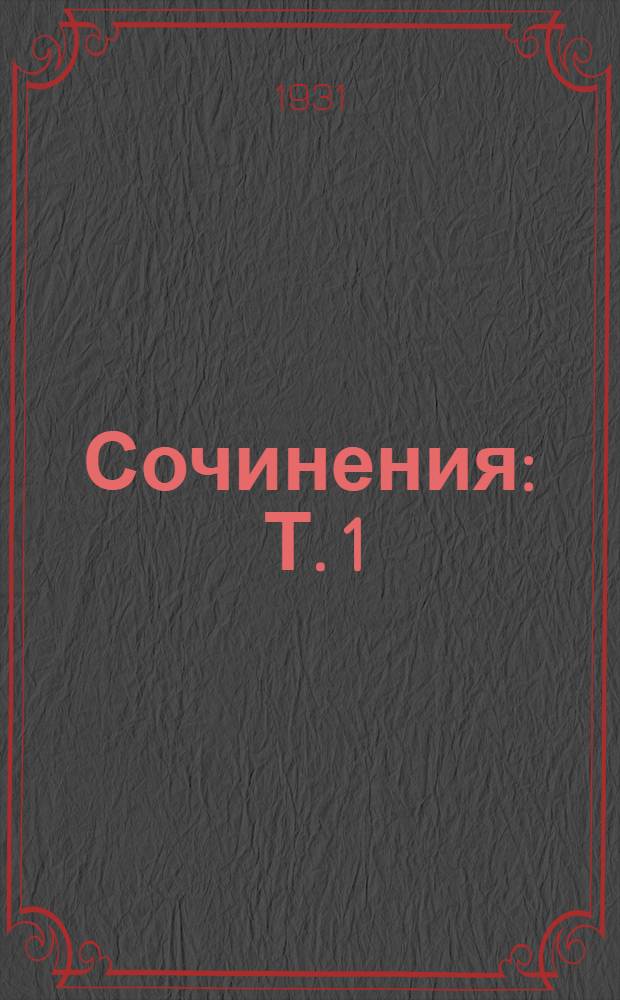 Сочинения : Т. 1
