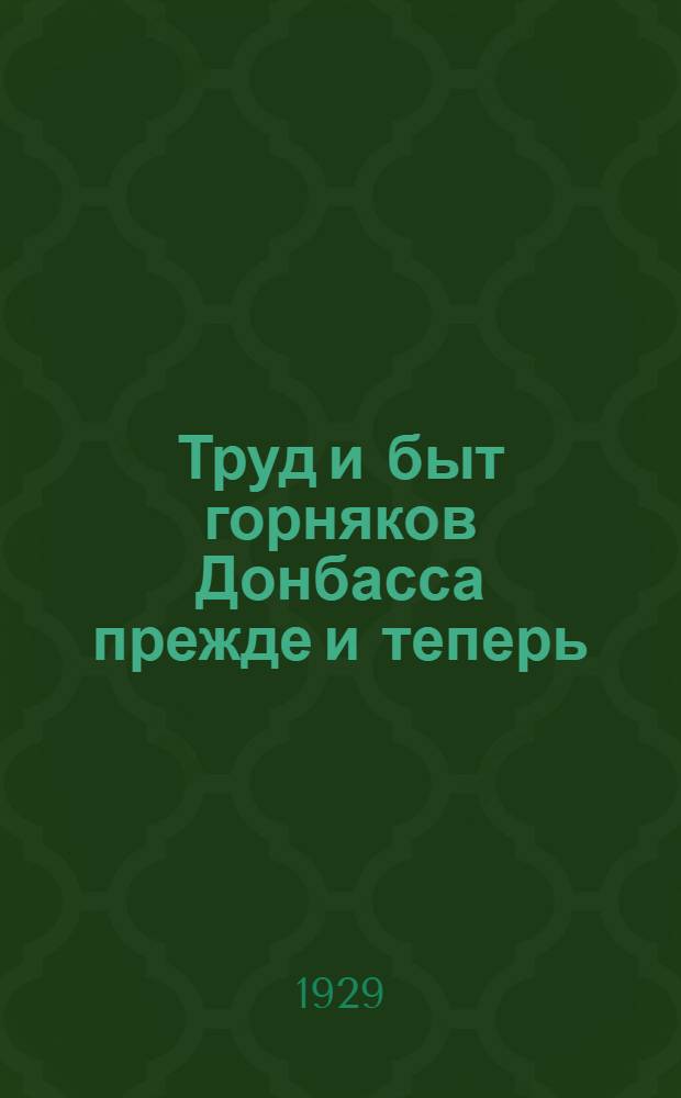 Труд и быт горняков Донбасса прежде и теперь