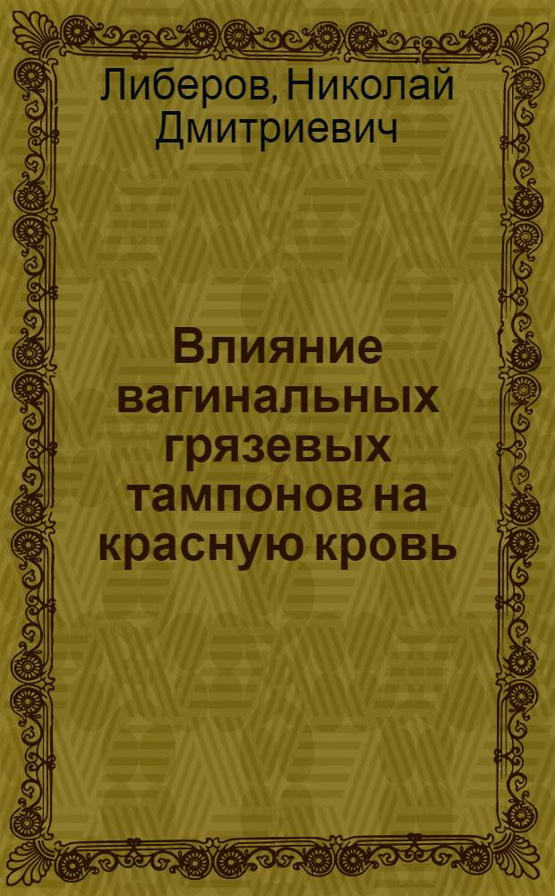 Влияние вагинальных грязевых тампонов на красную кровь