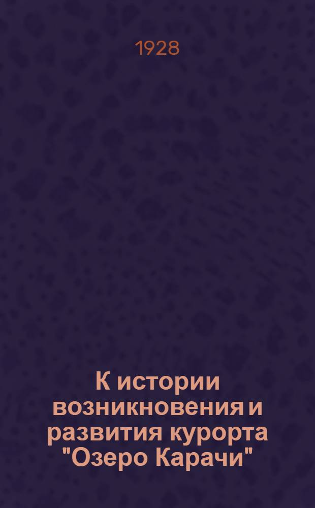 К истории возникновения и развития курорта "Озеро Карачи"