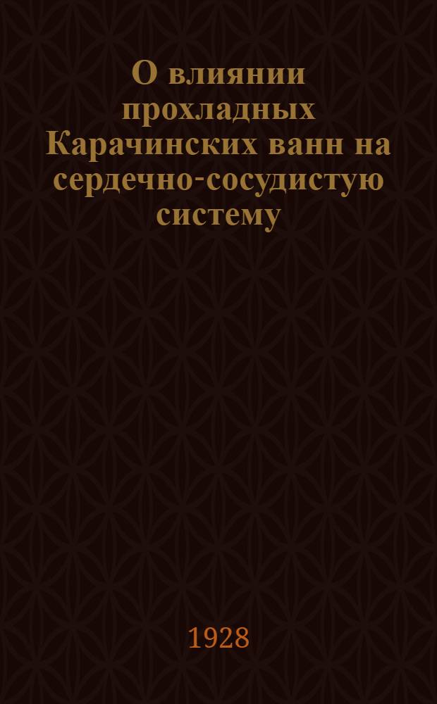 О влиянии прохладных Карачинских ванн на сердечно-сосудистую систему