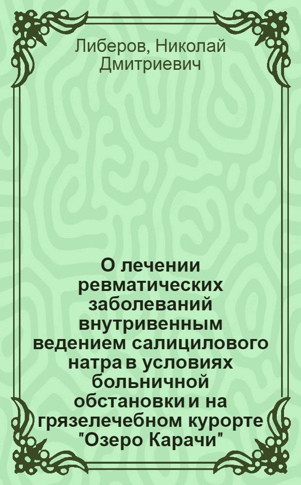 О лечении ревматических заболеваний внутривенным ведением салицилового натра в условиях больничной обстановки и на грязелечебном курорте "Озеро Карачи"