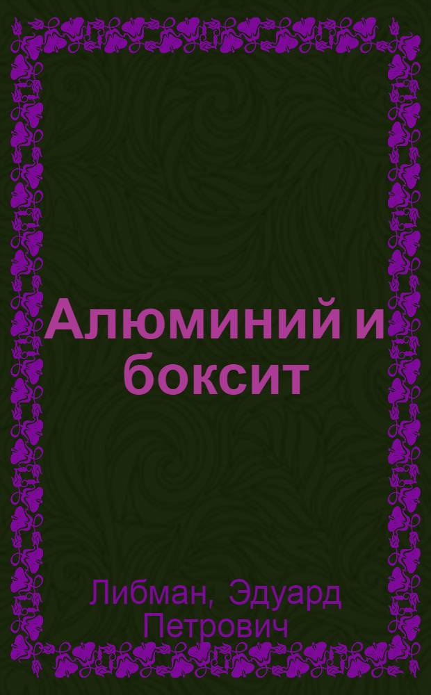 Алюминий и боксит
