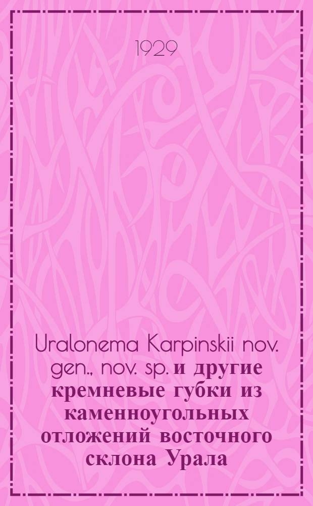 Uralonema Karpinskii nov. gen., nov. sp. и другие кремневые губки из каменноугольных отложений восточного склона Урала