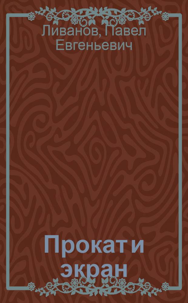Прокат и экран : Пособие для работников кинопроката и руководителей киноустановок