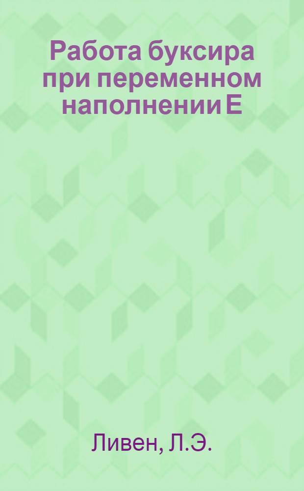 Работа буксира при переменном наполнении Е (для комп.-машины)