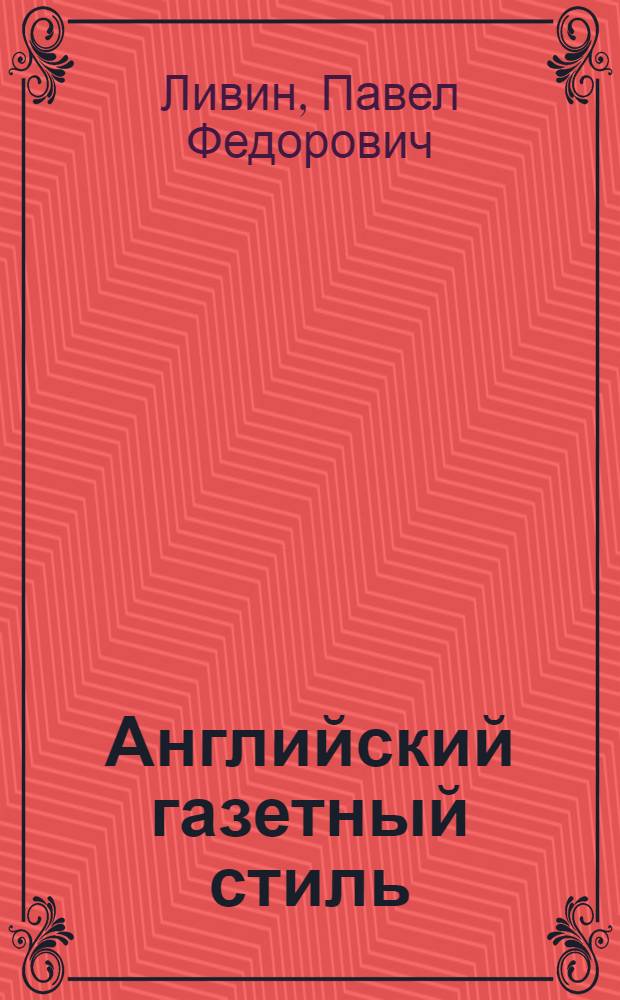 Английский газетный стиль