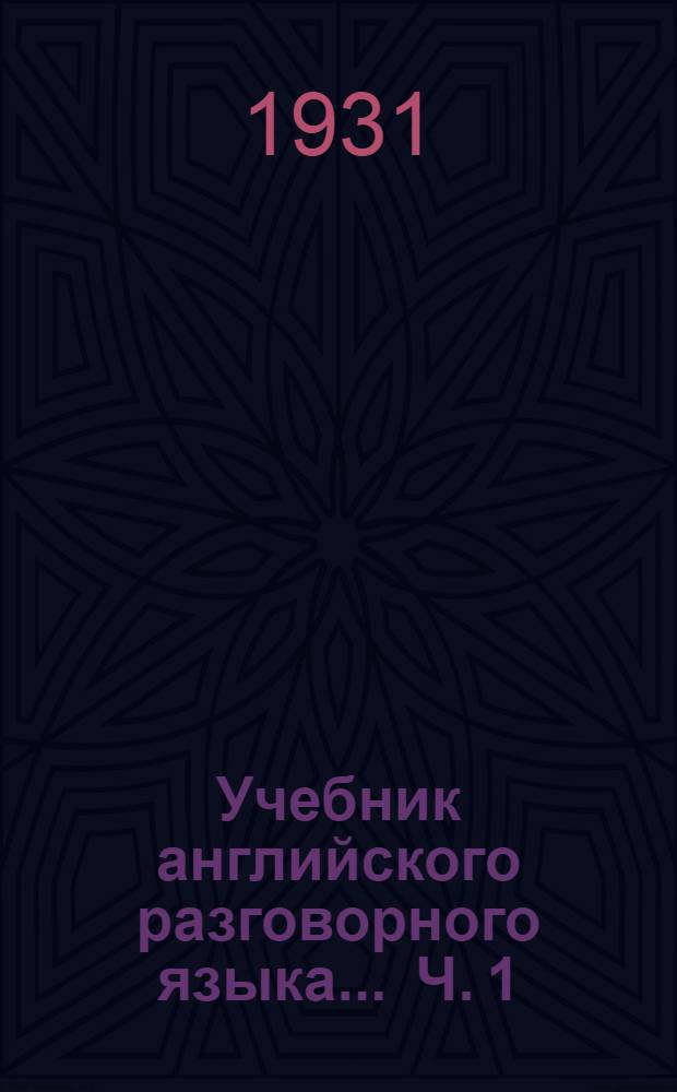 Учебник английского разговорного языка ... Ч. 1