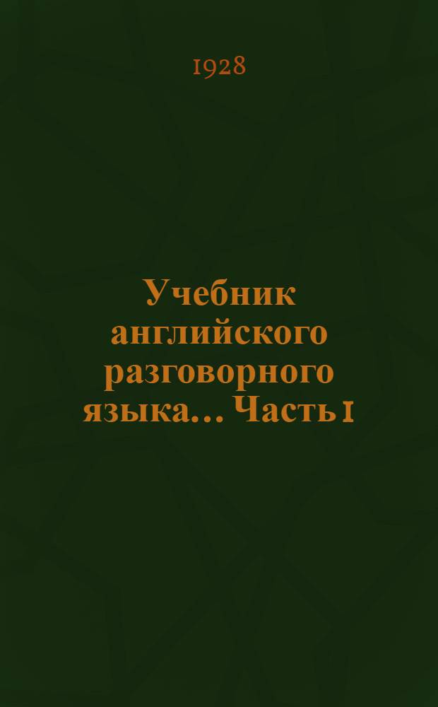 Учебник английского разговорного языка ... Часть 1