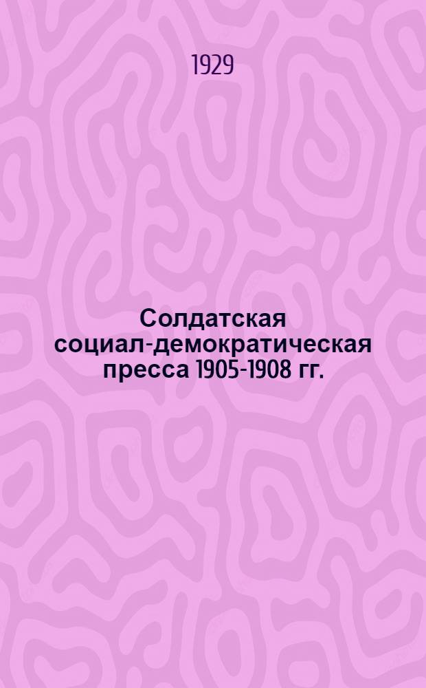 Солдатская социал-демократическая пресса 1905-1908 гг.