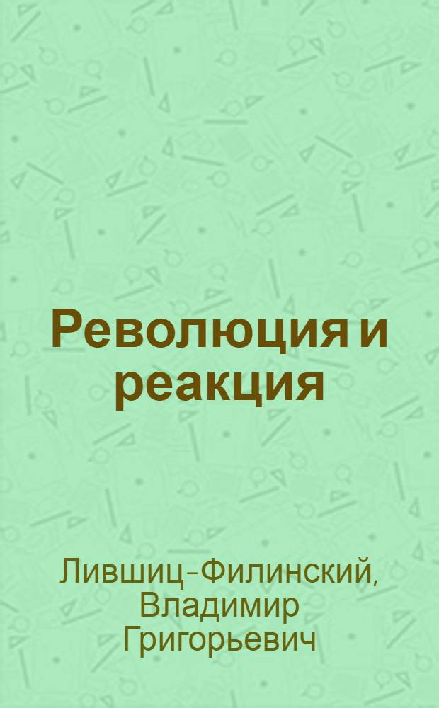 Революция и реакция : Записки участника событий 1905 г
