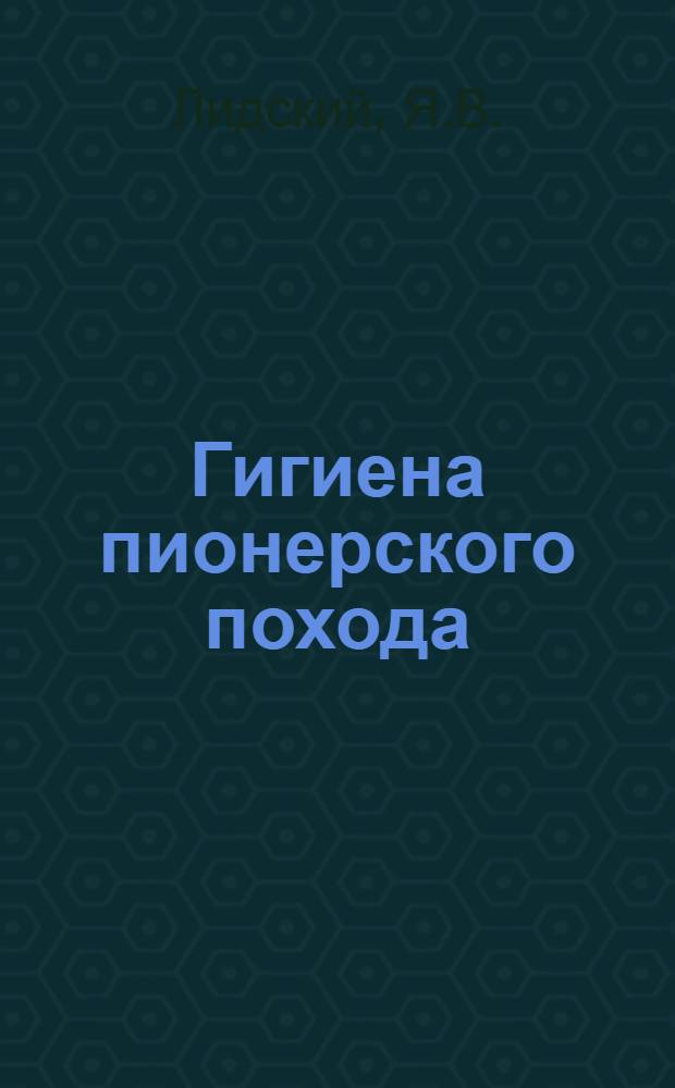 Гигиена пионерского похода