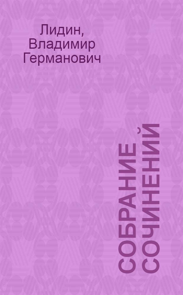 Собрание сочинений