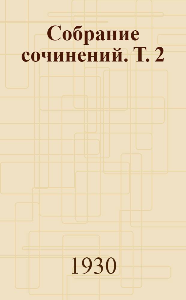 Собрание сочинений. Т. 2 : Великий материк