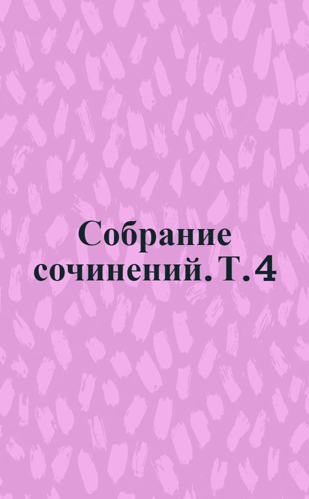 Собрание сочинений. Т. 4 : Идут корабли