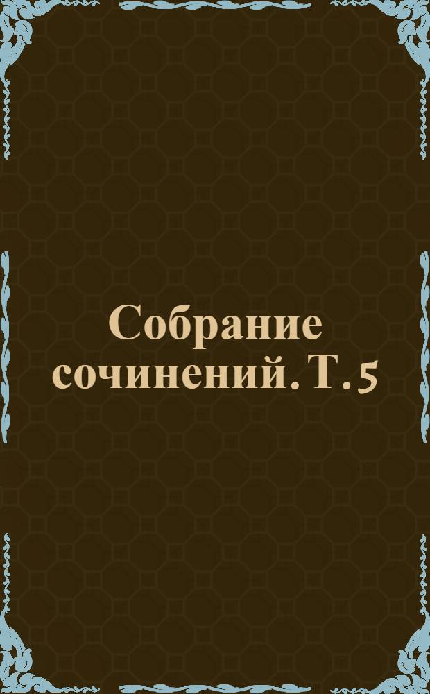 Собрание сочинений. Т. 5 : Обычай ветра