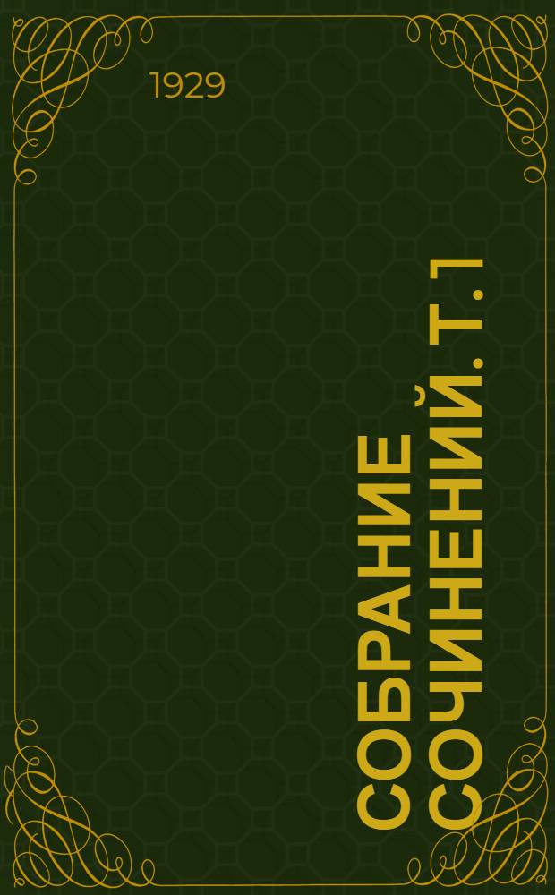 Собрание сочинений. Т. 1 : Повести о многих днях (1922-1924)